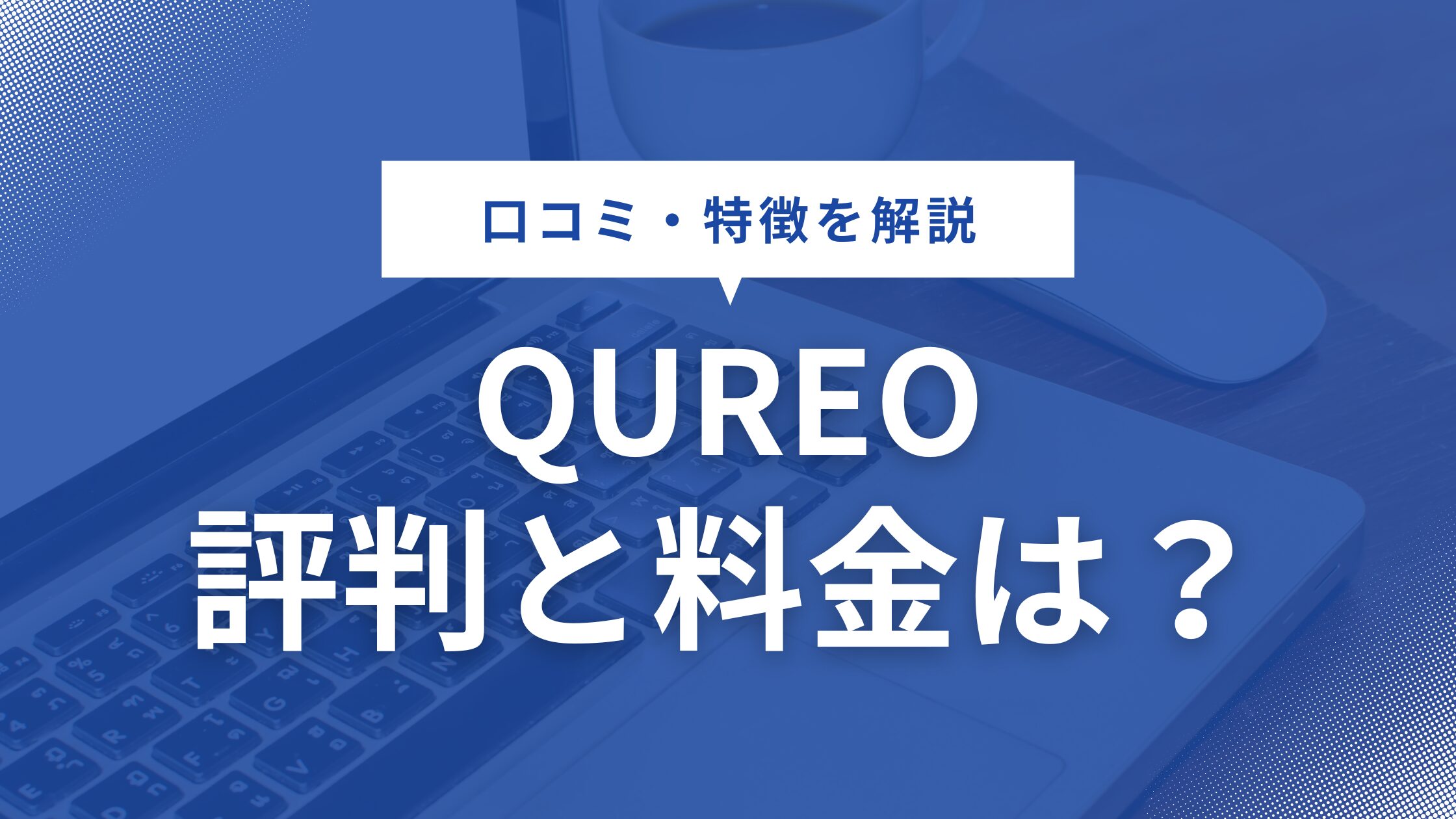 QUREO(キュレオ)の特徴や料金を徹底解説！初心者向けプログラミング教室